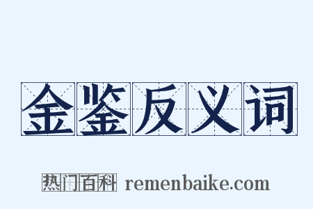 金鉴反义词是什么意思的图片